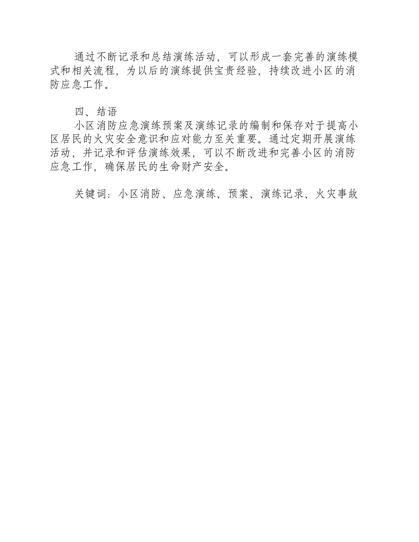 小区消防应急演练预案及演练记录.docx 第3页