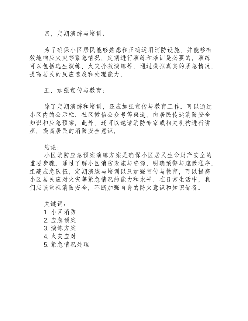 小区消防应急预案演练方案.docx 第2页