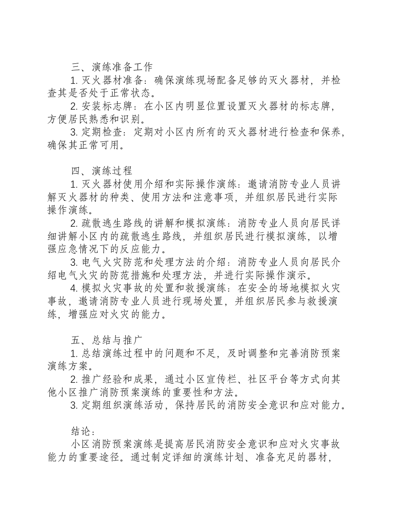小区消防预案演练方案.docx 第2页