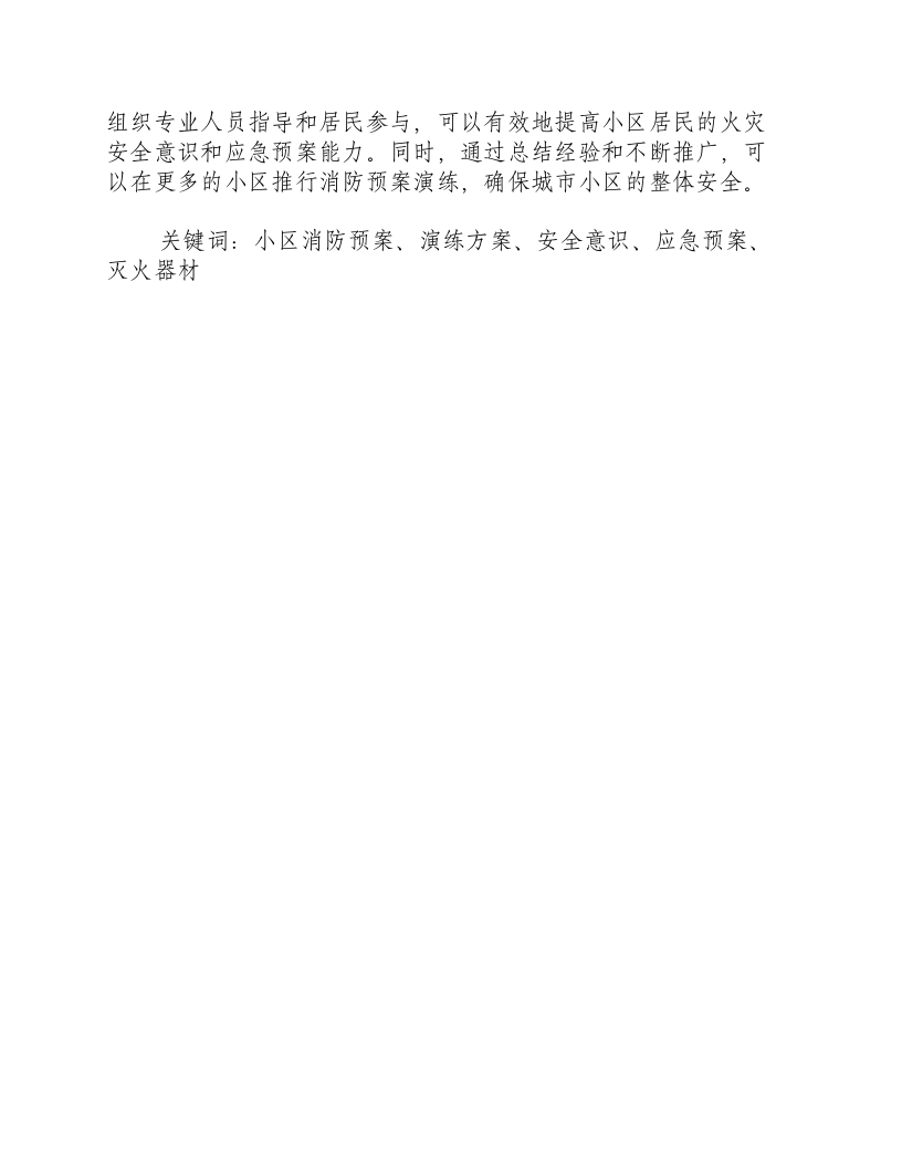 小区消防预案演练方案.docx 第3页