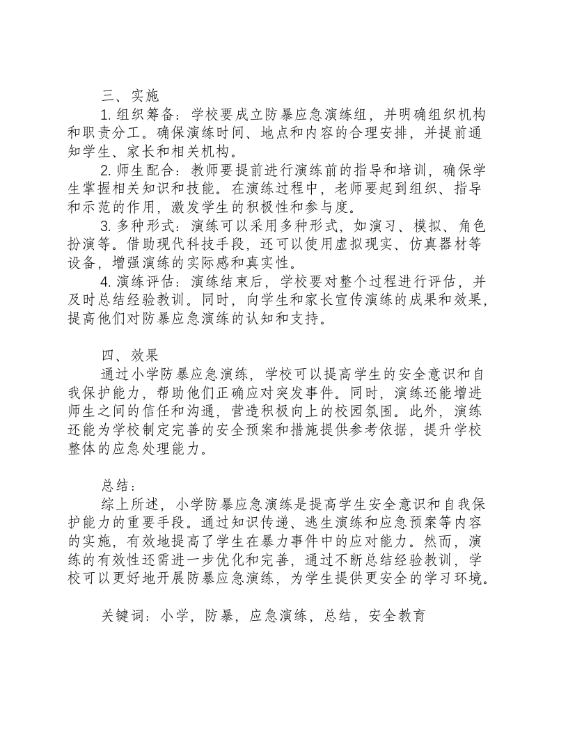 小学反恐防暴应急演练总结.docx 第2页