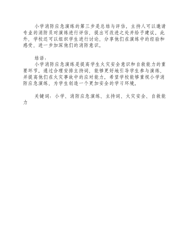 小学消防应急演练步骤主持词.docx 第2页