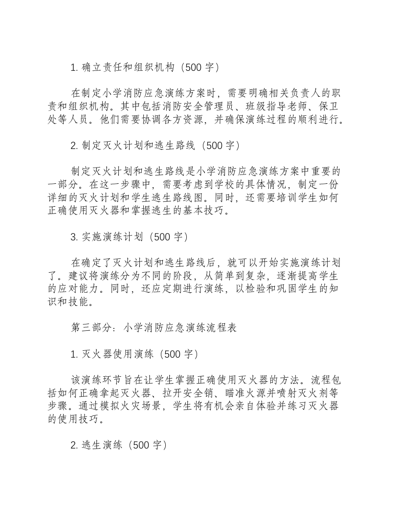 小学消防应急演练方案及流程表.docx 第2页