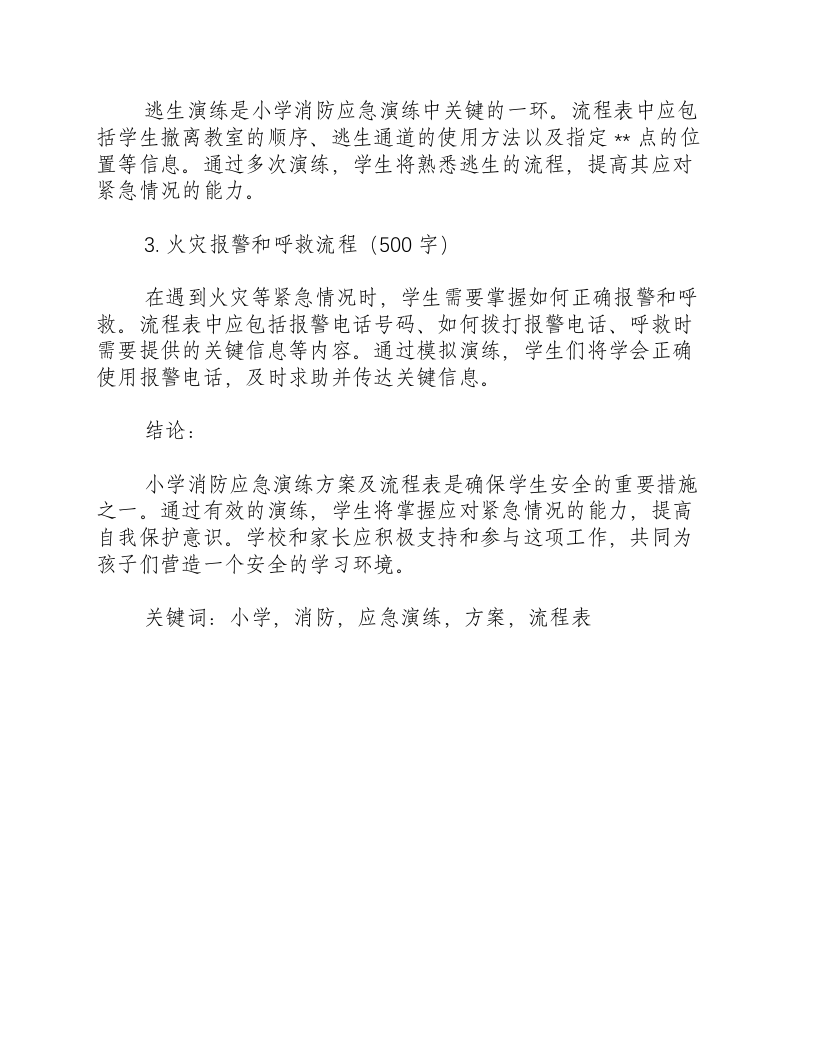 小学消防应急演练方案及流程表.docx 第3页