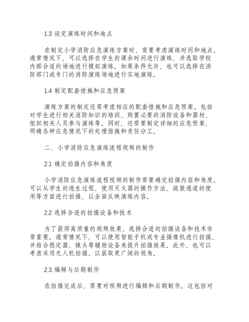 小学消防应急演练方案及流程视频.docx 第2页