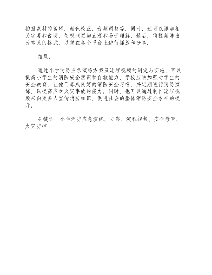 小学消防应急演练方案及流程视频.docx 第3页