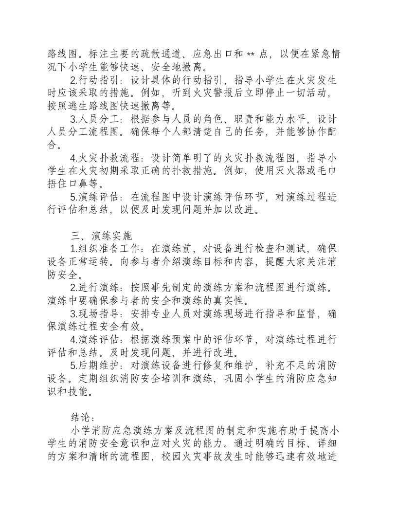 小学消防应急演练方案及流程图.docx 第2页