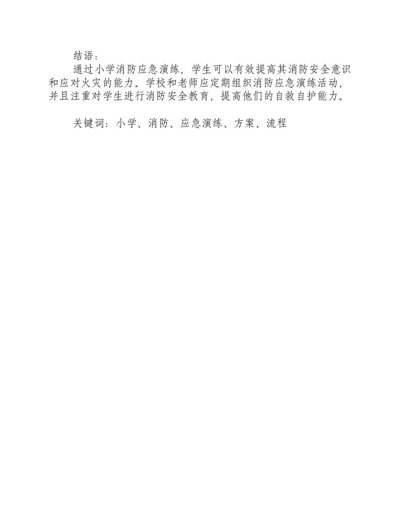 小学消防应急演练方案及流程图片.docx 第3页