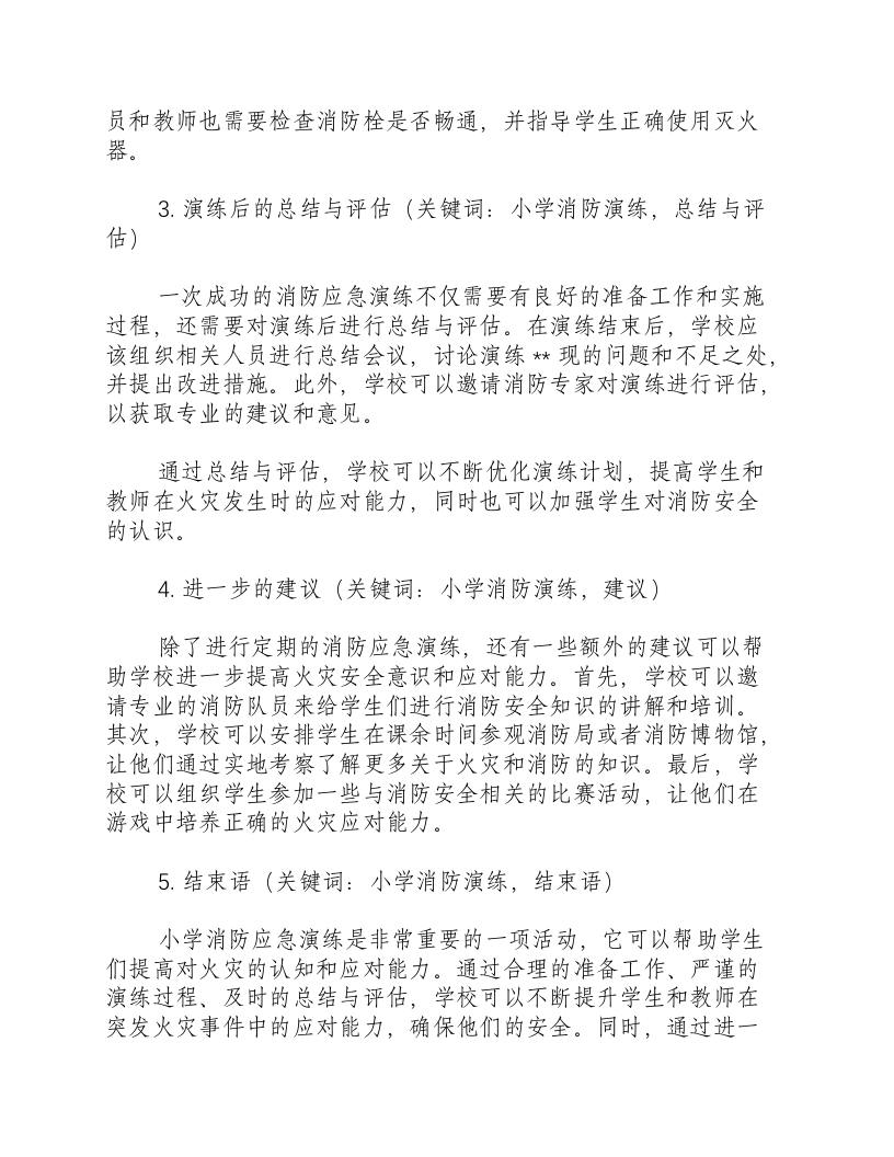 小学消防应急演练记录内容.docx 第2页