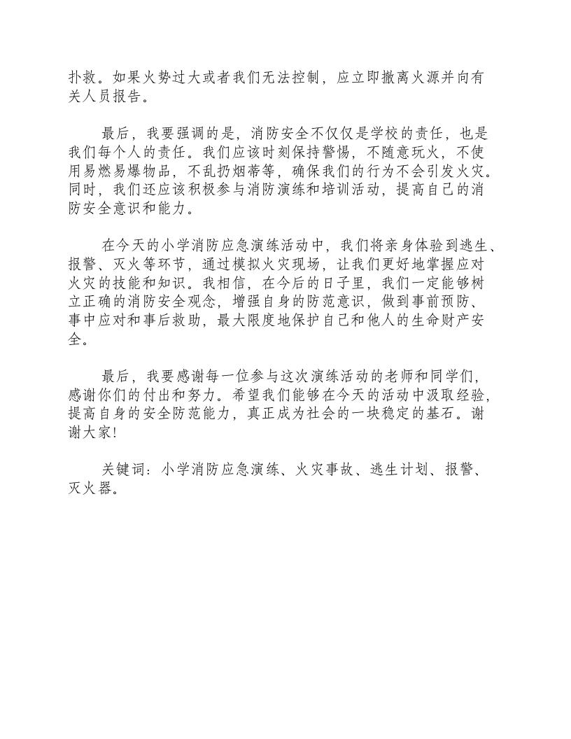 小学消防应急演练讲话稿致辞.docx 第2页