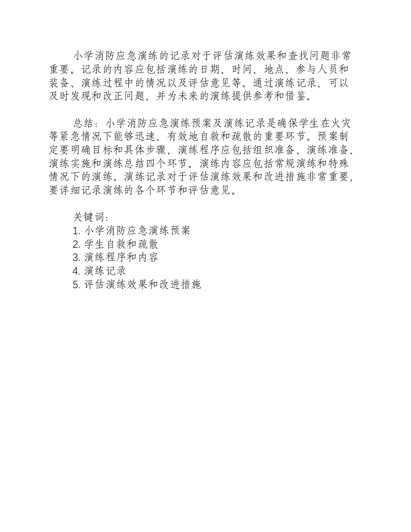 小学消防应急演练预案及演练记录.docx 第2页