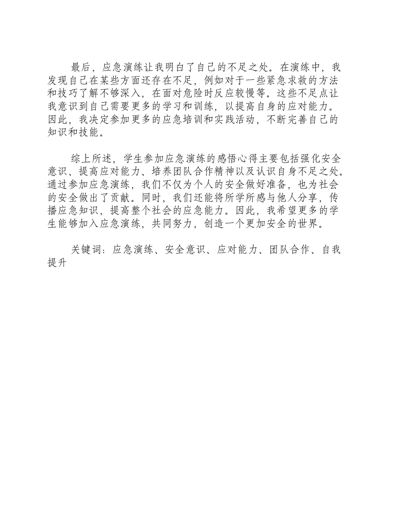 学生参加应急演练的感悟心得.docx 第2页
