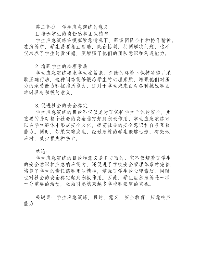 学生应急演练的目的和意义是什么呢.docx 第2页