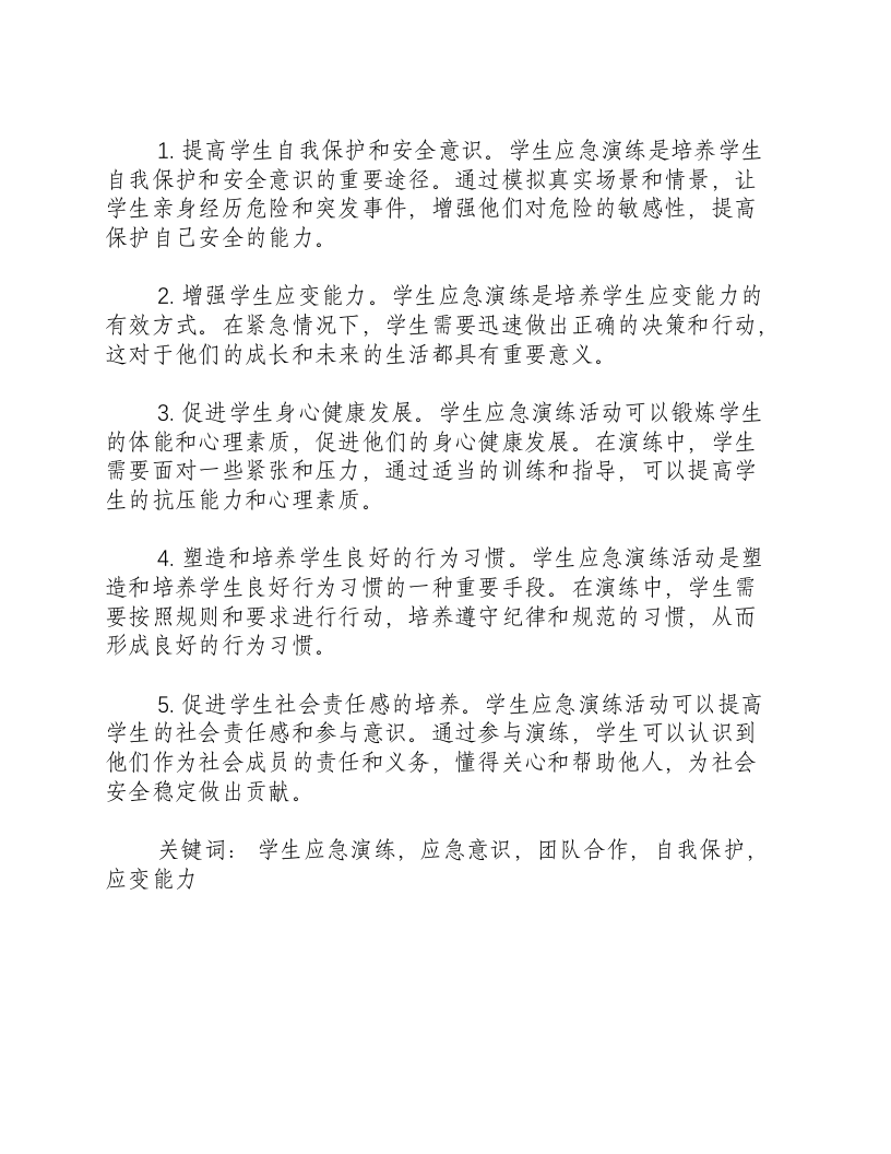 学生应急演练的目的和意义是什么意思.docx 第2页