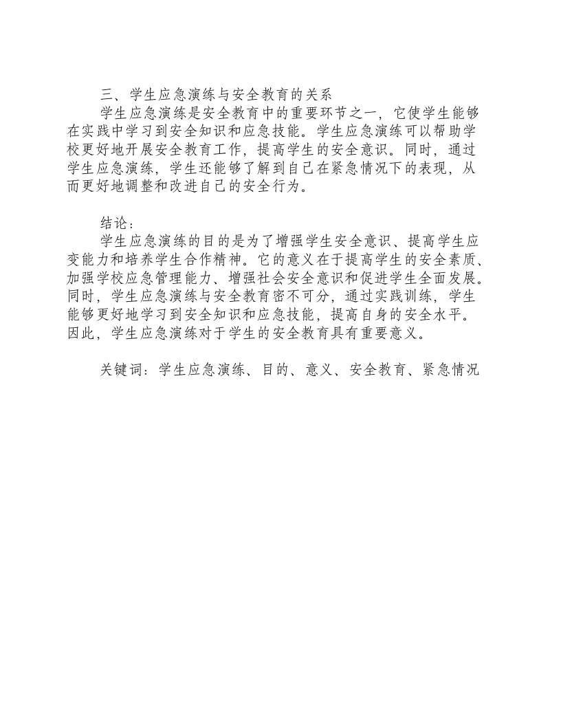 学生应急演练的目的和意义有哪些方面.docx 第2页