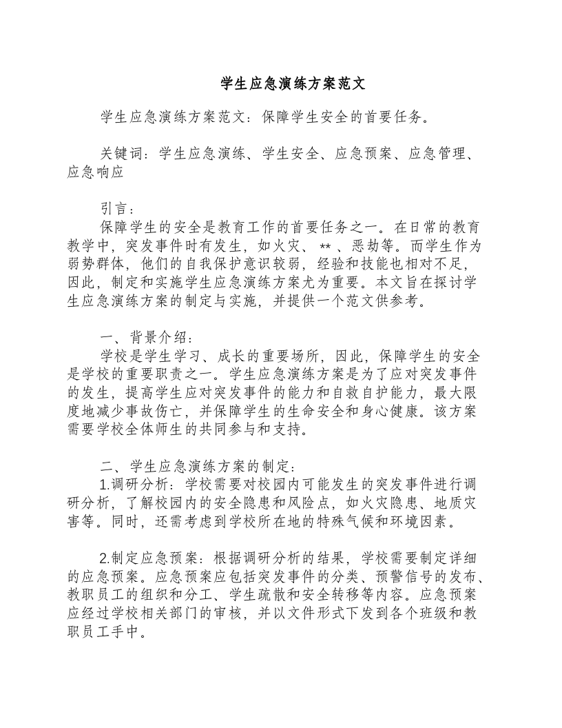 学生应急演练方案范文.docx 第1页