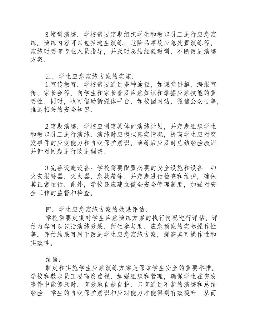 学生应急演练方案范文.docx 第2页