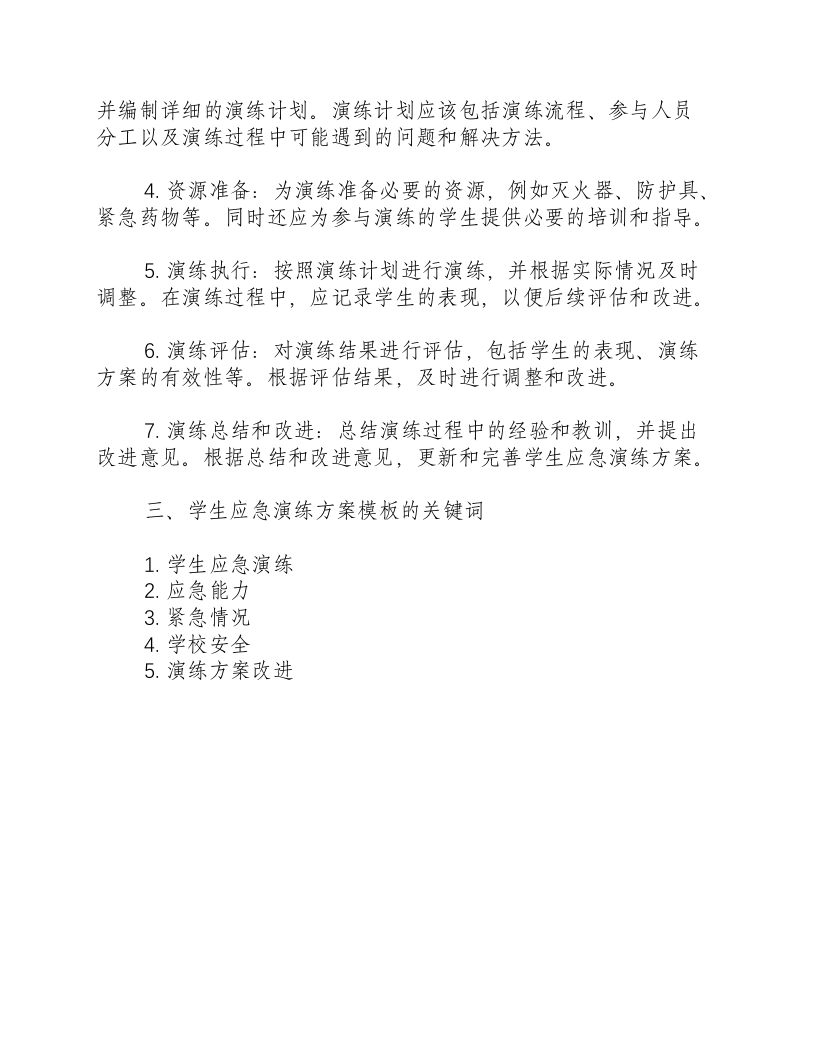 学生应急演练方案模板.docx 第2页