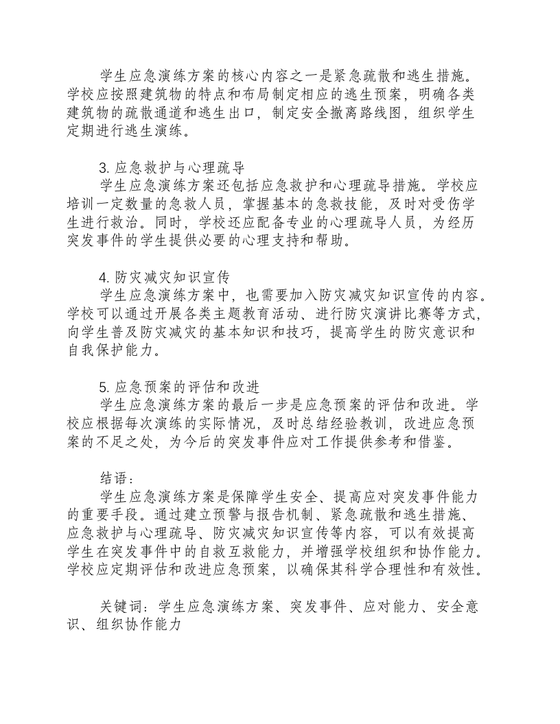 学生应急演练方案内容.docx 第2页