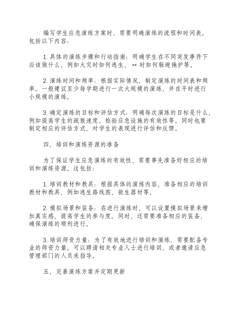 学生应急演练方案怎么写.docx 第2页