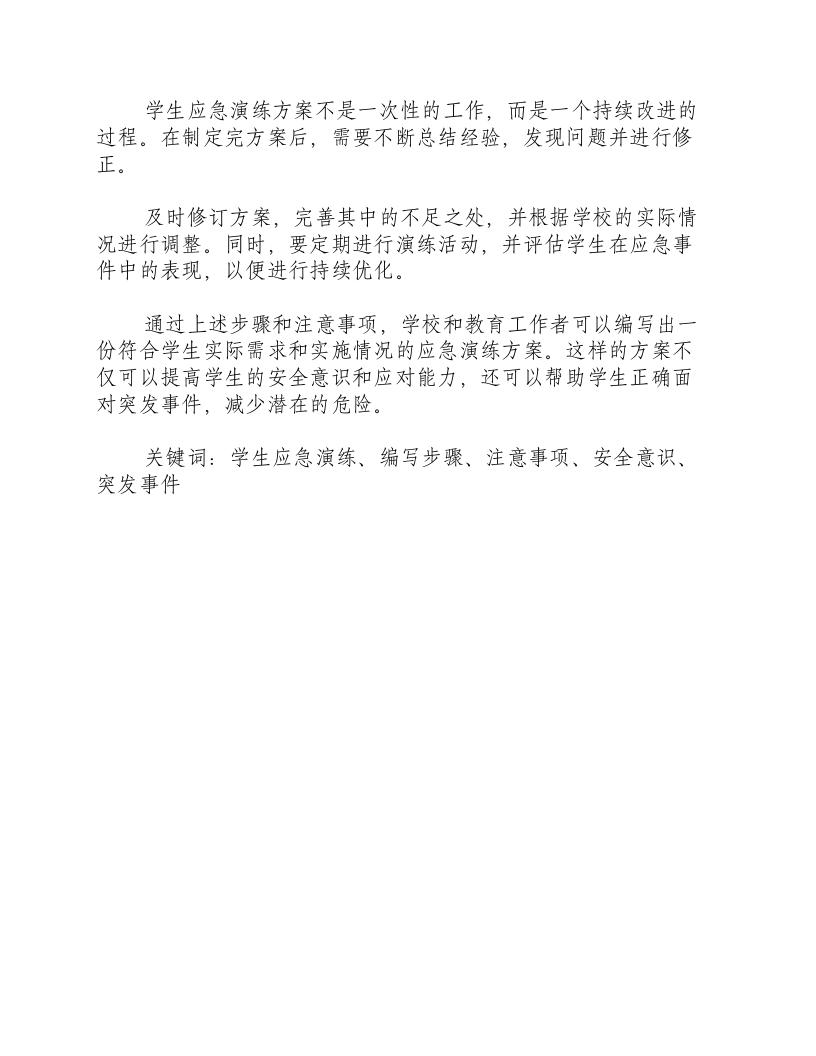 学生应急演练方案怎么写.docx 第3页