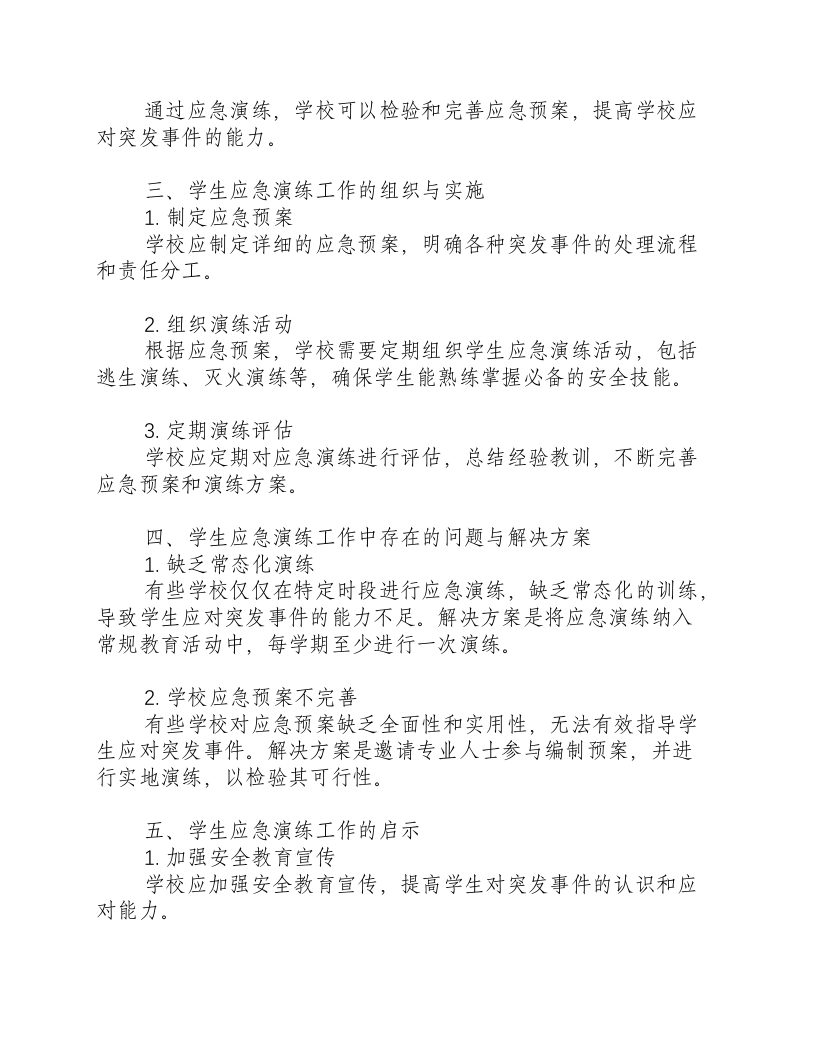 学生应急演练工作简报范文.docx 第2页