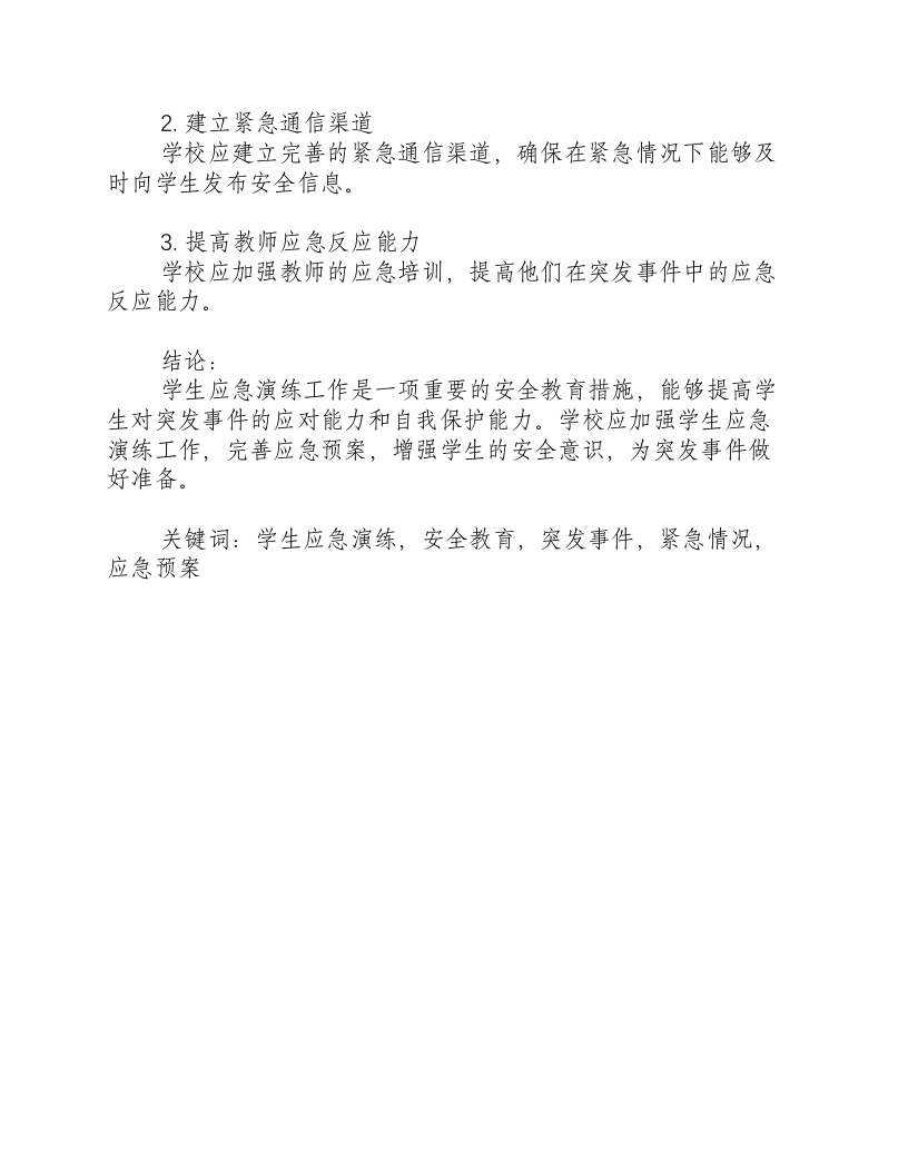 学生应急演练工作简报范文.docx 第3页