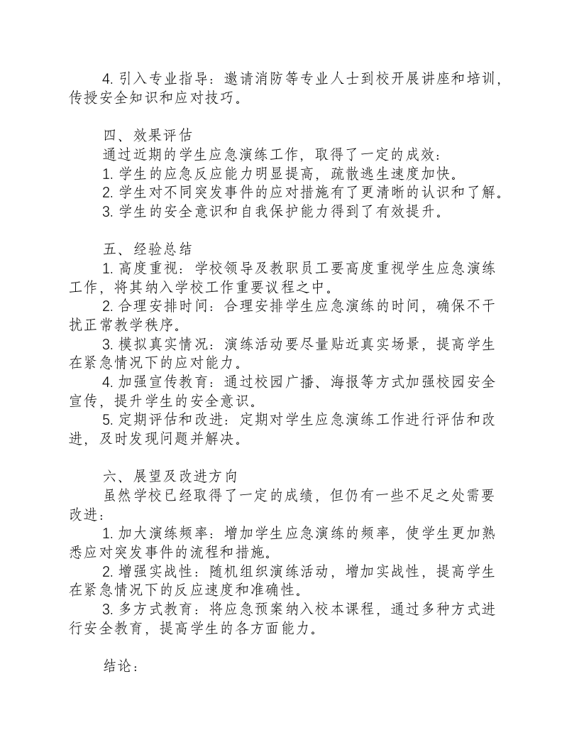 学生应急演练工作简报内容.docx 第2页