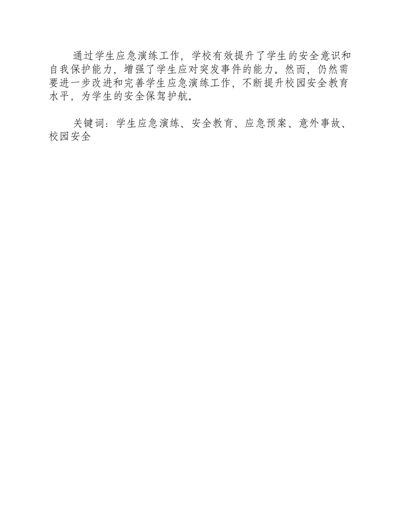 学生应急演练工作简报内容.docx 第3页