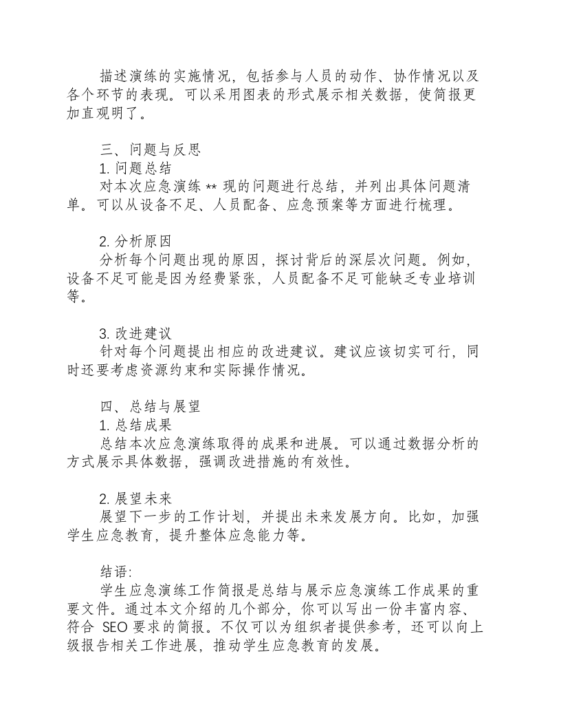 学生应急演练工作简报怎么写.docx 第2页