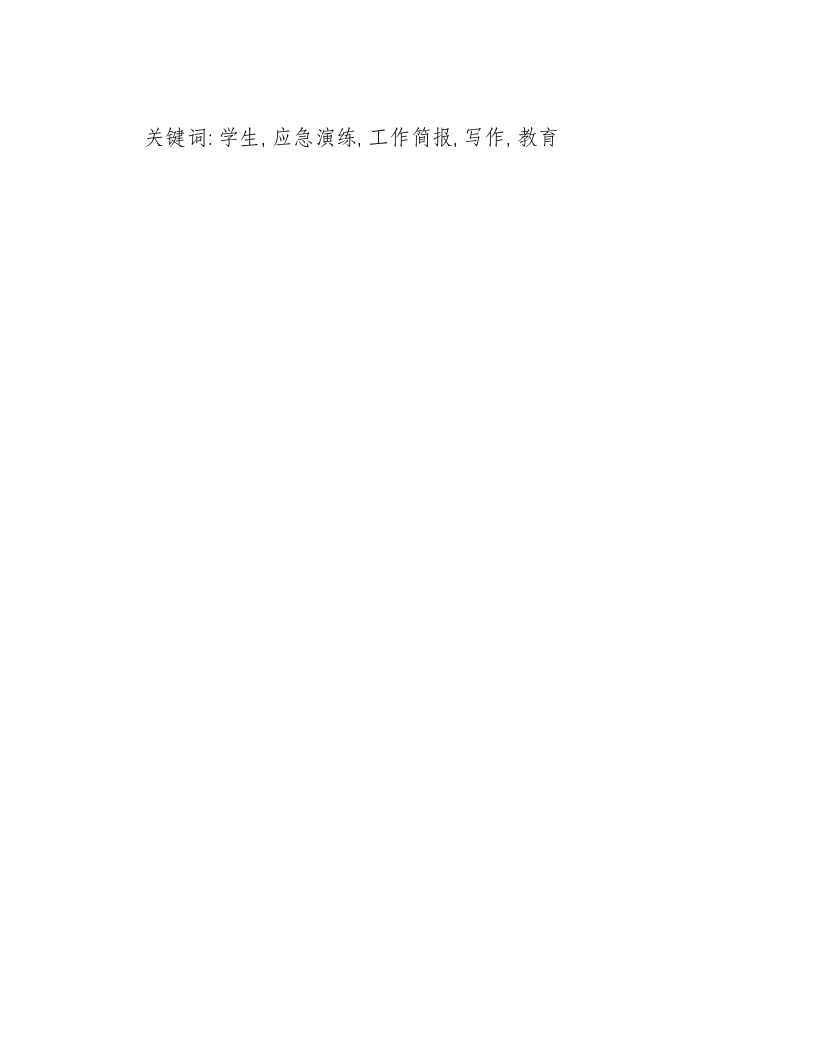 学生应急演练工作简报怎么写.docx 第3页