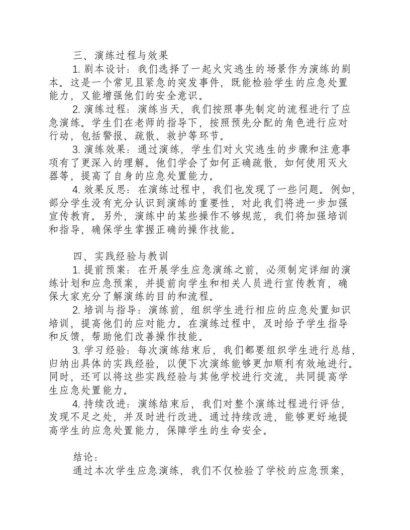 学生应急演练总结报告.docx 第2页