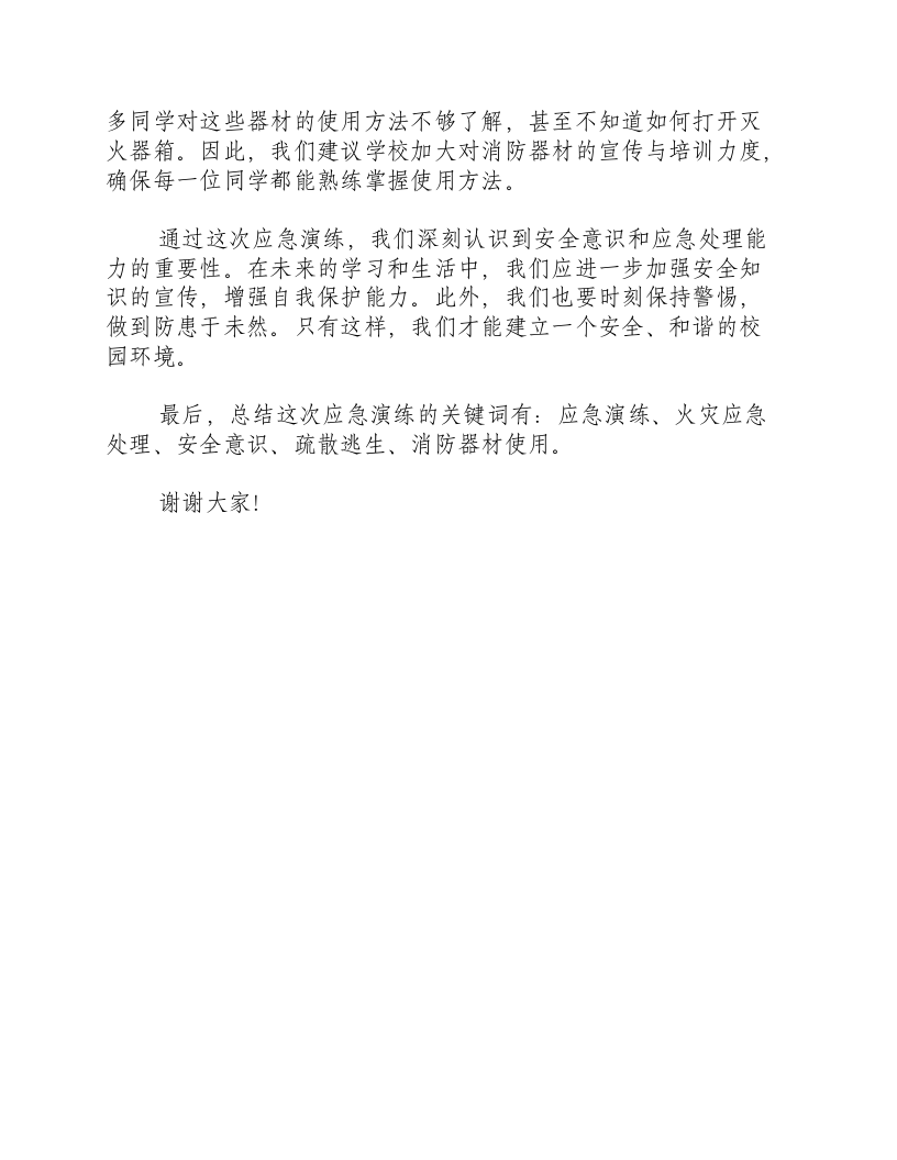 学生应急演练总结讲话.docx 第2页