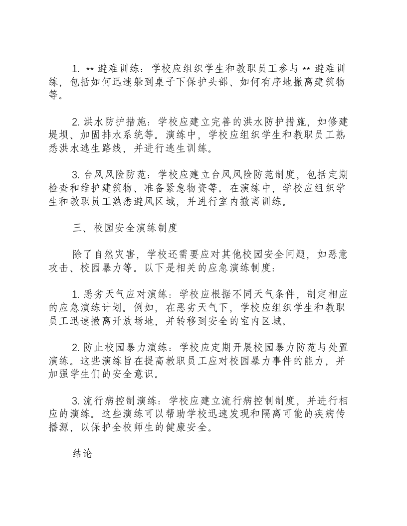 学校各种应急演练制度汇编.docx 第2页