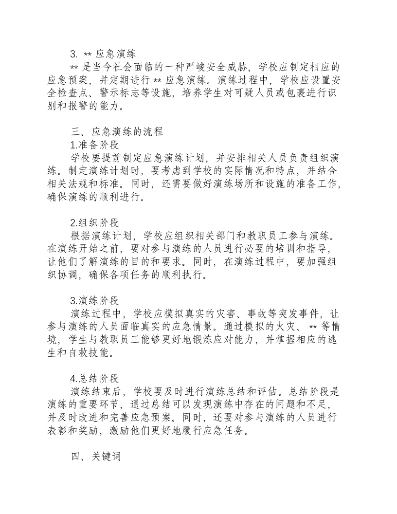 学校各种应急演练制度及流程.docx 第2页