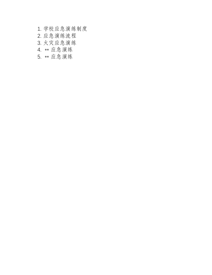 学校各种应急演练制度及流程.docx 第3页