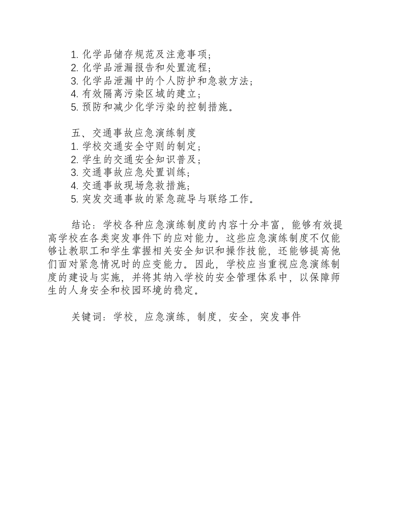 学校各种应急演练制度内容.docx 第2页