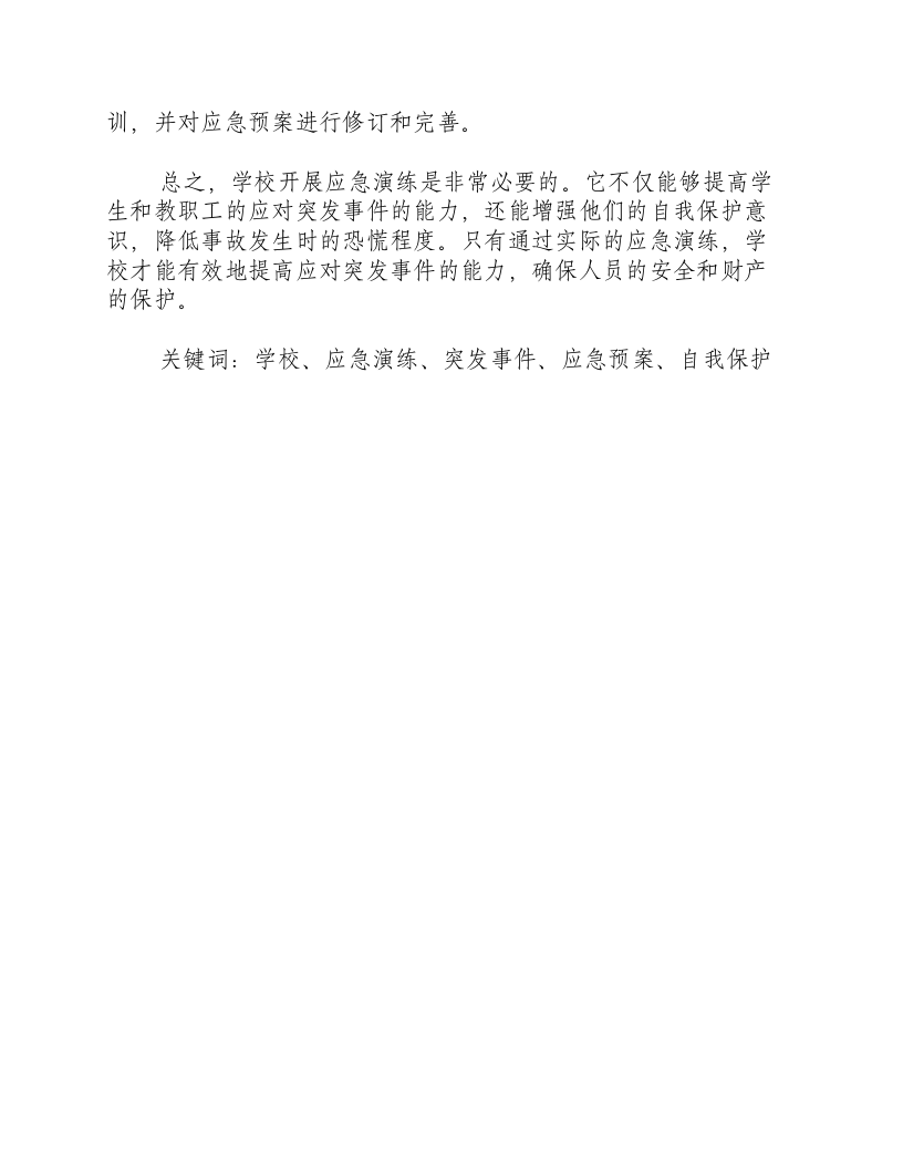 学校开展应急演练.docx 第2页