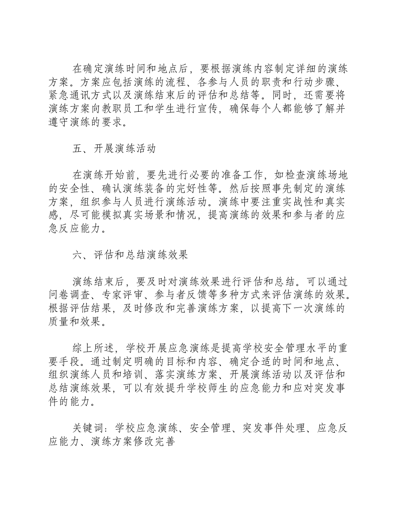 学校开展应急演练的方案.docx 第2页