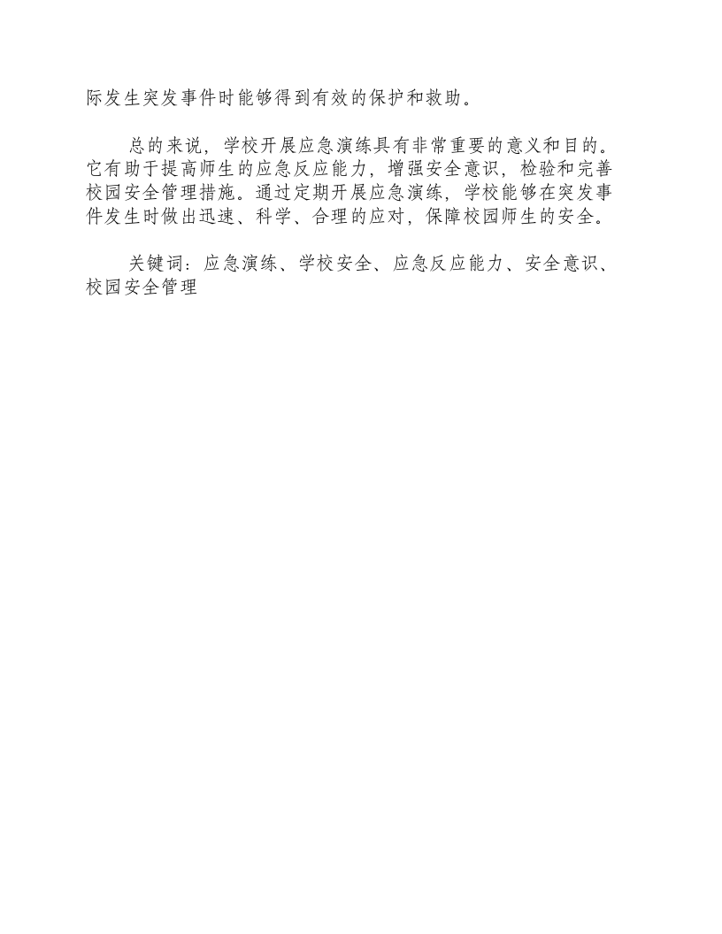 学校开展应急演练的意义和目的.docx 第2页