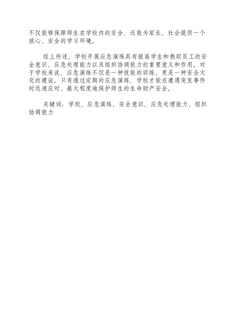 学校开展应急演练的意义和作用.docx 第2页
