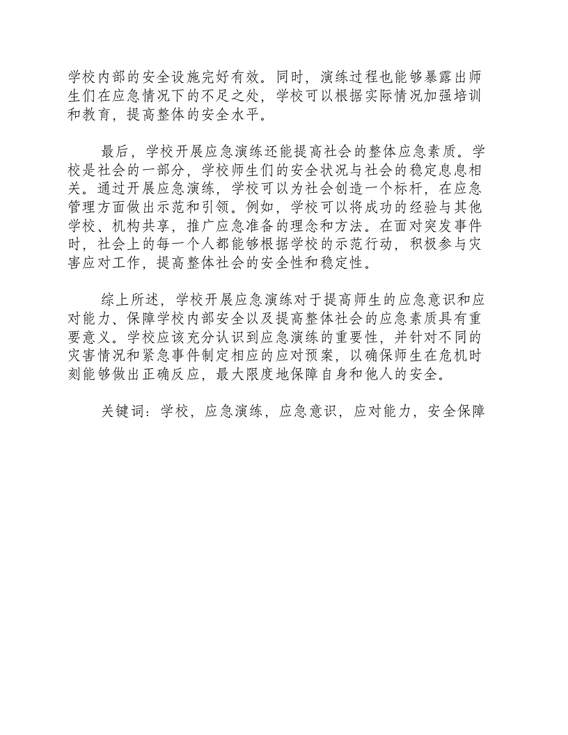 学校开展应急演练的意义是什么.docx 第2页