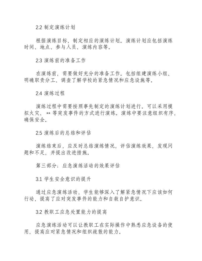 学校开展应急演练活动方案.docx 第2页