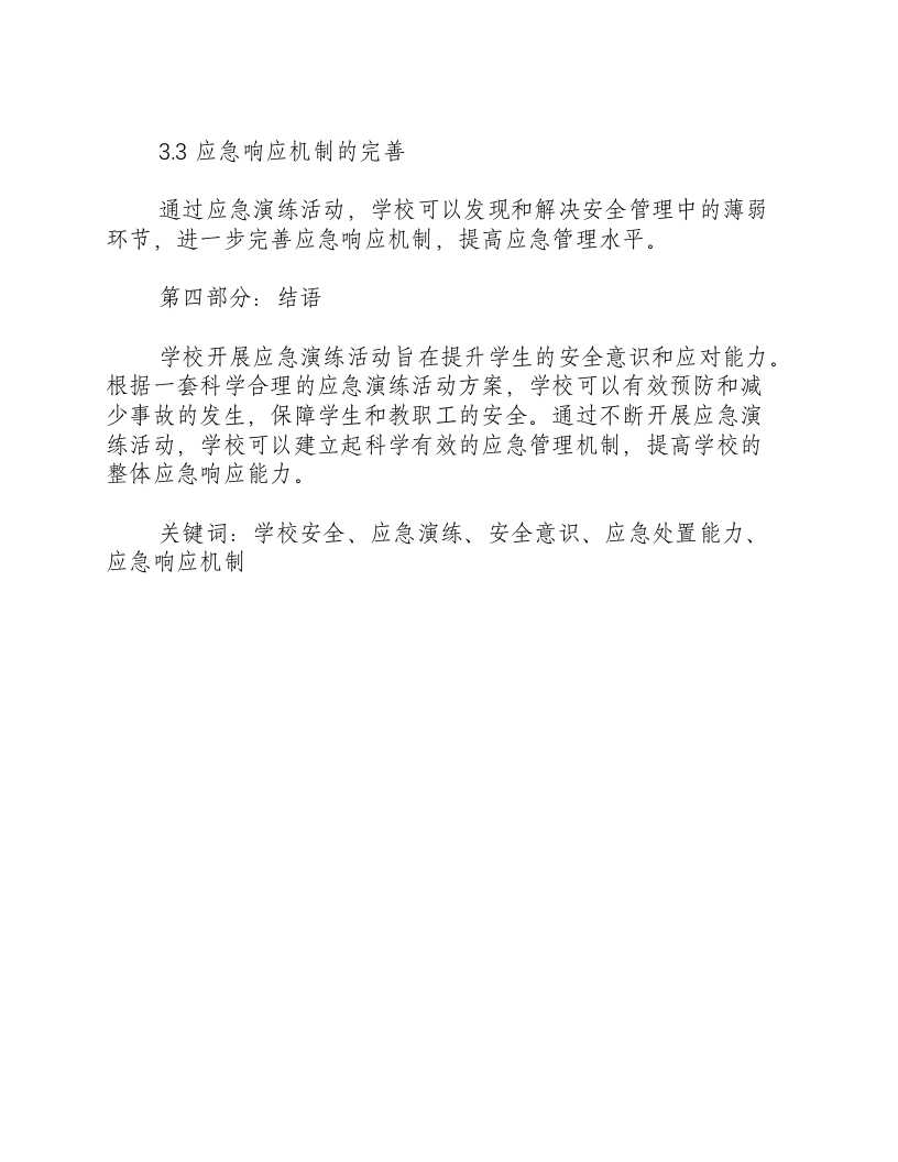 学校开展应急演练活动方案.docx 第3页