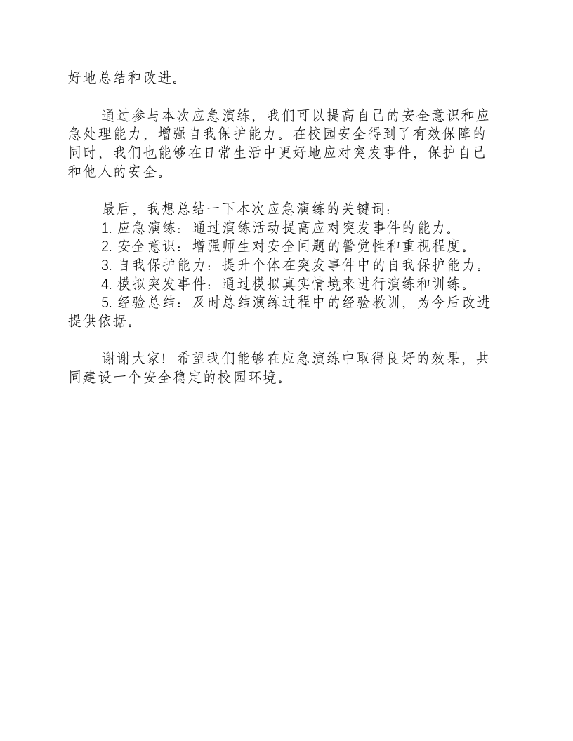 学校开展应急演练解说词.docx 第2页