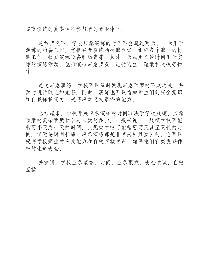 学校开展应急演练用了多少时间.docx 第2页