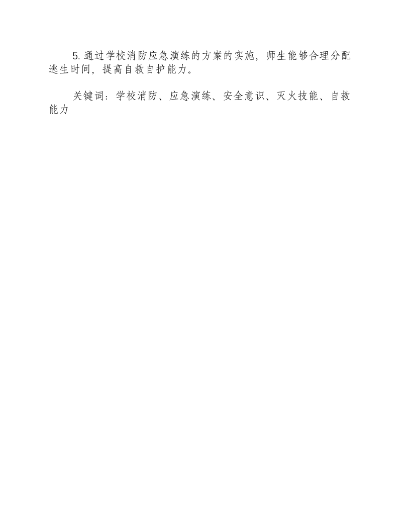 学校消防应急演练方案.docx 第3页