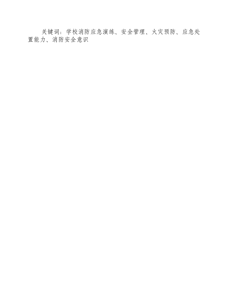 学校消防应急演练方案及流程表.docx 第3页