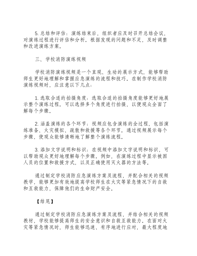 学校消防应急演练方案及流程视频.docx 第3页