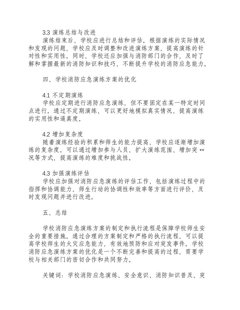 学校消防应急演练方案及流程图片.docx 第3页